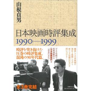 日本映画時評集成　１９９０−１９９９ / 山根　貞男　著｜books-ogaki