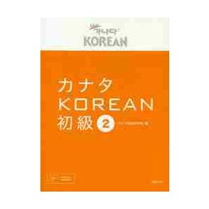 カナタＫＯＲＥＡＮ　初級　　　２　ＣＤ付 / カナタ韓国語学院　著