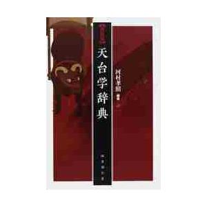 新装版　天台学辞典 / 河村　孝照　編著