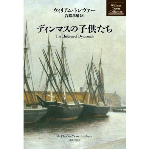 ディンマスの子供たち / ウィリアム・トレヴァー／著　宮脇孝雄／訳