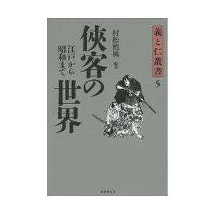 侠客の世界−江戸から昭和まで− / 村松　梢風　編著｜books-ogaki