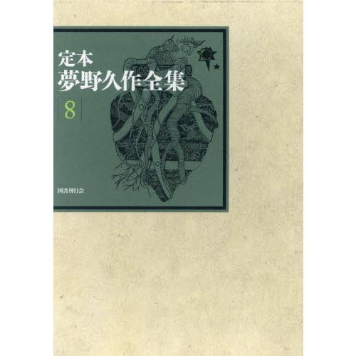定本夢野久作全集　８