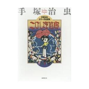 こけし探偵局 / 手塚　治虫　著