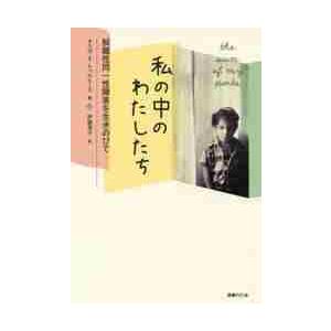 私の中のわたしたち　解離性同一性障害を生きのびて / オルガ・Ｒ・トゥルヒーヨ／著　伊藤淑子／訳