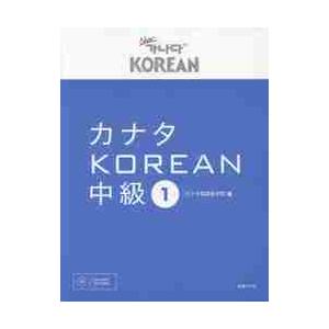 カナタＫＯＲＥＡＮ　中級　　　１　ＣＤ付 / カナタ韓国語学院　著