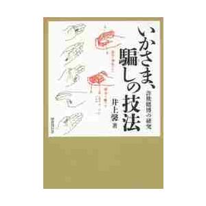 いかさま、騙しの技法　詐欺賭博の研究 / 井上　馨　著