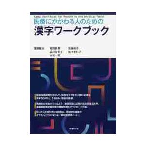 医療にかかわる人のための漢字ワークブック / 園田　祐治　他著