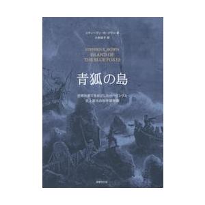 青狐の島　世界の果てをめざしたベーリングと史上最大の科学探検隊 / スティーブン　Ｒ．バ