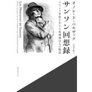 バルザック「人間喜劇」セレクション 第1巻/バルザック/鹿島茂