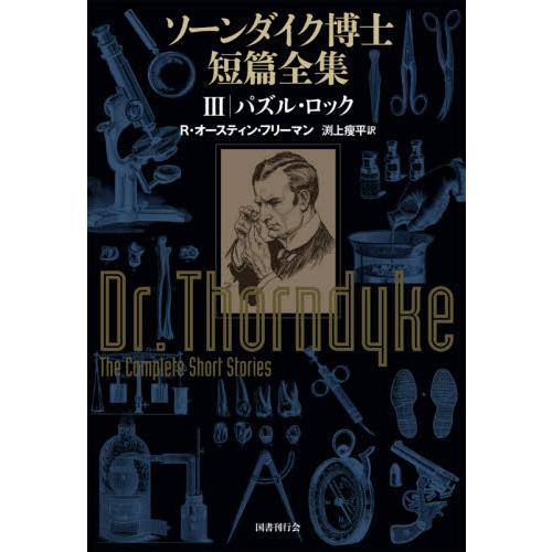 ソーンダイク博士短篇全集　　　３ / Ｒ．Ａ．フリーマン