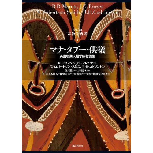シリーズ宗教学再考　１ / Ｒ・Ｒ・マレット