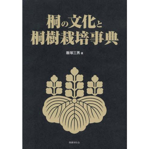 桐の文化と桐樹栽培事典 / 飯塚　三男　著