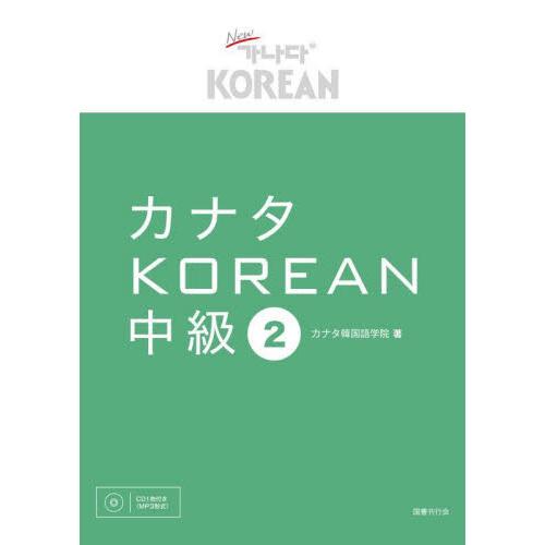 カナタＫＯＲＥＡＮ　中級　　　２ / カナタ韓国語学院　著