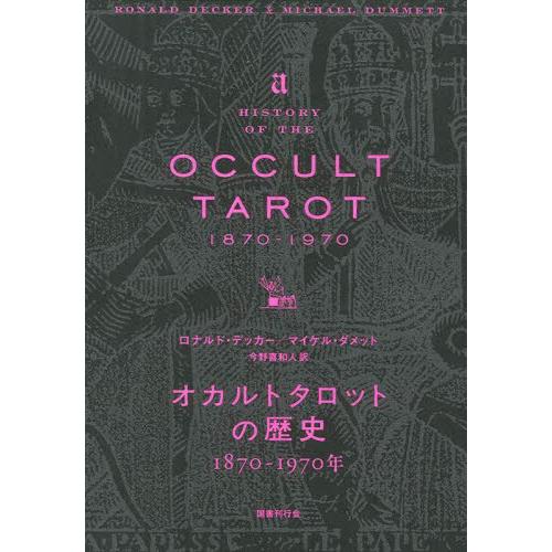 オカルトタロットの歴史　１８７０−１９７０年 / Ｒ．デッカー　著
