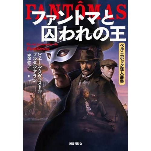 ファントマと囚われの王 / ピエール・スヴェスト