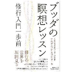 ブッダの瞑想レッスン　修行入門一歩前 / アルボムッレ・スマナ