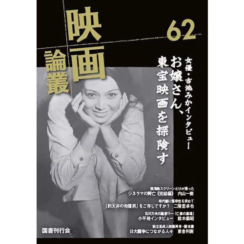 映画論叢　６２ / 丹野達弥／編輯