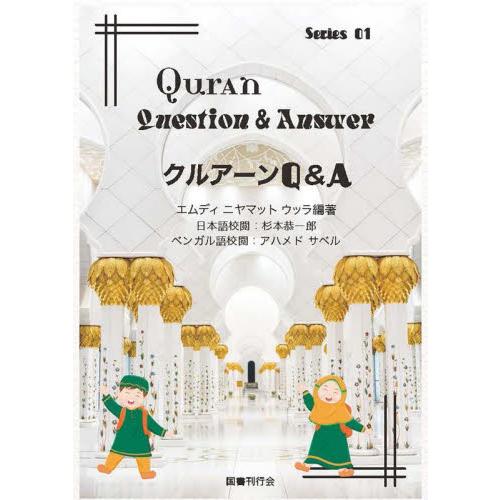 クルアーンＱ＆Ａ / エムディ　ニヤマット　ウッラ／編著　杉本恭一郎／日本語校閲　アハメド　サベル／...