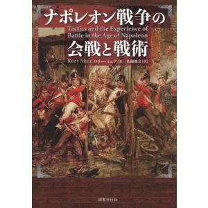 ナポレオン戦争の会戦と戦術   ロリー・ミュアの買取情報