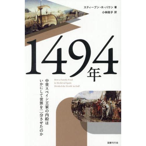 １４９４年　中世スペイン王家の内紛はいかにして世界を二分させたのか / スティーブン・Ｒ・バ
