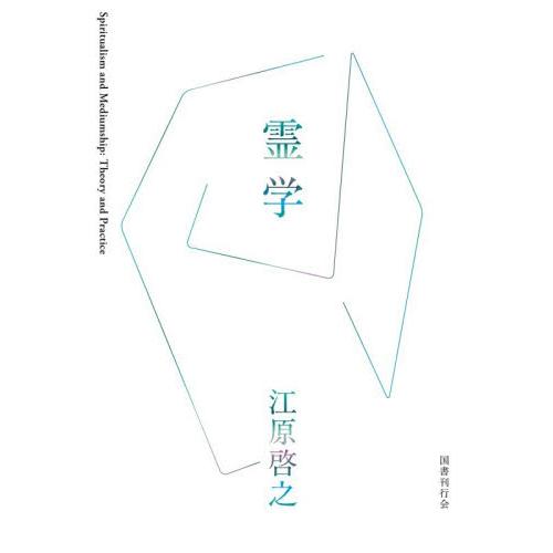霊学 / 江原啓之
