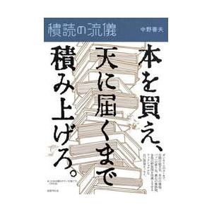 積読の流儀 / 中野善夫