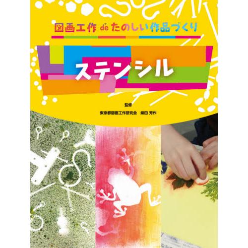 ステンシル / 柴田　芳作　監修