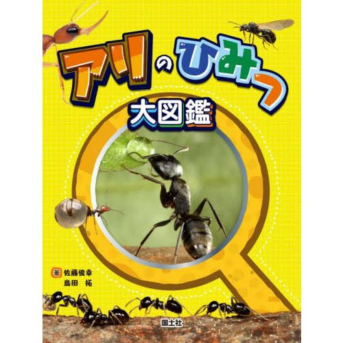 アリのひみつ大図鑑 / 佐藤俊幸　著