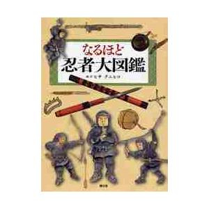 なるほど　忍者大図鑑 / ヒサ　クニヒコ