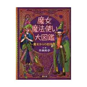 平林知子 魔女・魔法使い大図鑑 魔女からの招待状 Book