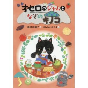 オセロのジャムとなぞのキノコ / 島村木綿子