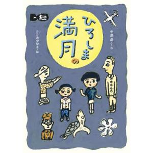 ひろしまの満月 / 中澤　晶子　作｜books-ogaki
