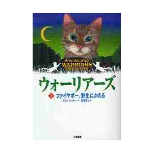 ウォーリアーズ　１　ポケット版 / Ｅ．ハンター　作｜books-ogaki