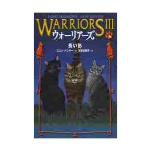 ウォーリアーズ?　　　５　長い影 / Ｅ．ハンター　作