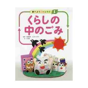 調べようごみと資源　１ / 松藤　敏彦　監修