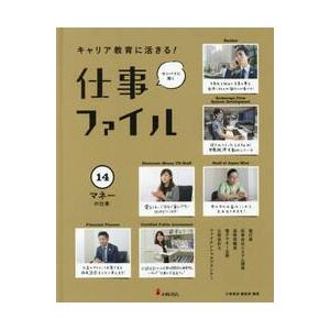 キャリア教育に活きる！仕事ファイル　センパイに聞く　１４ / 小峰書店編集部　編著