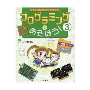 ゼロから楽しむ！ プログラミング ３ プ   小林祐紀の買取情報