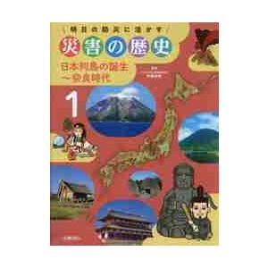 明日の防災に活かす災害の歴史　１ / 伊藤　和明　監修