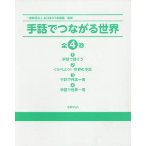 手話でつながる世界（全４巻セッ｜books-ogaki