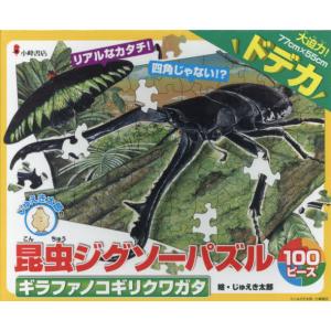 昆虫ジグソーパズル　２　ギラファノコギリ / じゅえき太郎｜books-ogaki