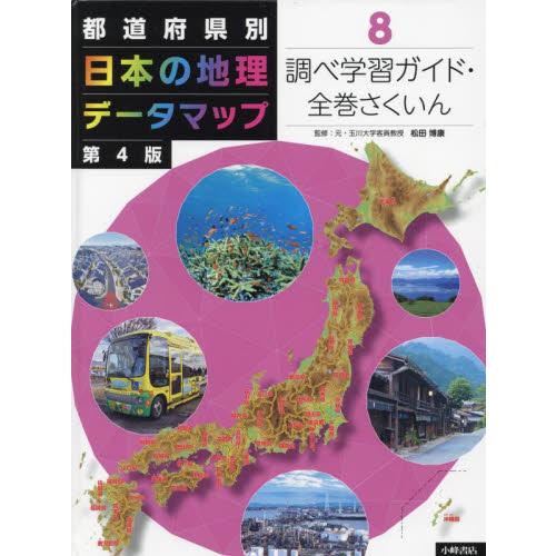 都道府県別日本の地理データマッ　８　４版 / 松田博康　監修