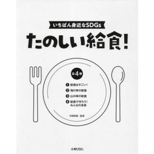 たのしい給食！　いちばん身近なＳＤＧｓ　４巻セット / 中西明美｜books-ogaki