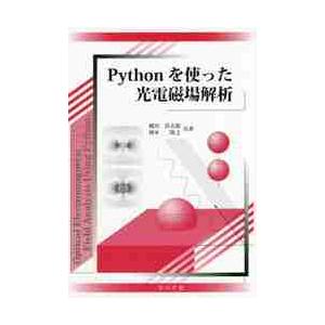 Ｐｙｔｈｏｎを使った光電磁場解析 / 梶川　浩太郎　著