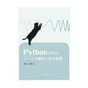 Ｐｙｔｈｏｎで学ぶフーリエ解析と信号処理 / 神永　正博　著