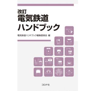 ワイヤレス電力伝送技術の研究開発と実用化の最前線 普及版 / 篠原真毅