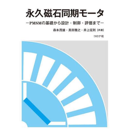 永久磁石同期モータ　ＰＭＳＭの基礎から設計・制御・評価まで / 森本茂雄