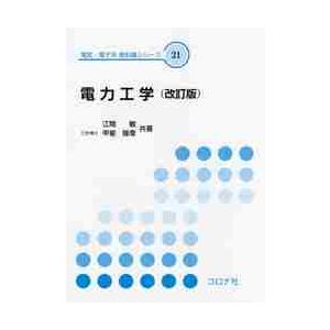 電力工学　改訂版　電気・電子系　教科書シリーズ２１ / 江間　敏　著
