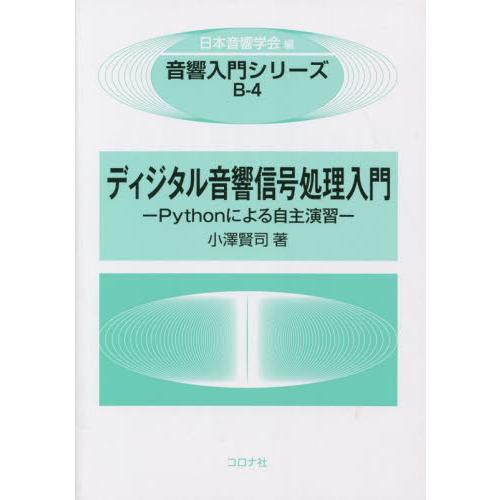 ディジタル音響信号処理入門　Ｐｙｔｈｏｎによる自主演習 / 小澤賢司　著