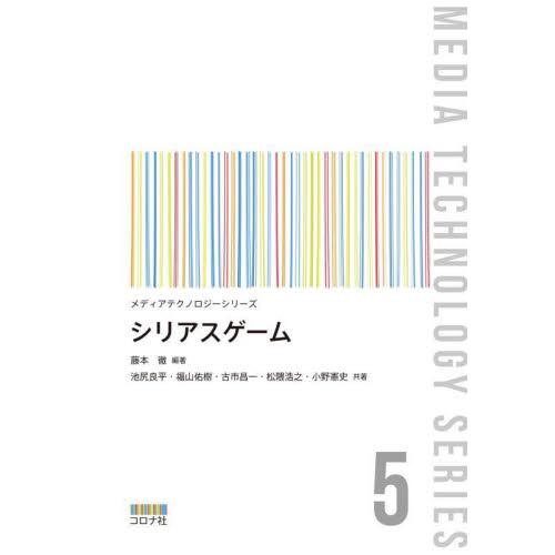 シリアスゲーム / 藤本徹