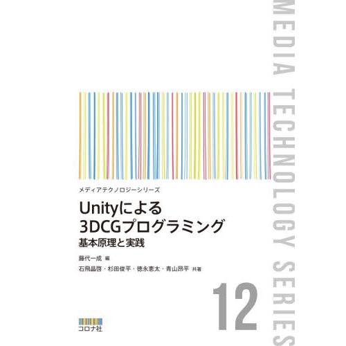 Ｕｎｉｔｙによる３ＤＣＧプログラミング / 藤代一成